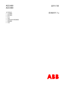 ACS800固件手册-系统软件7.X