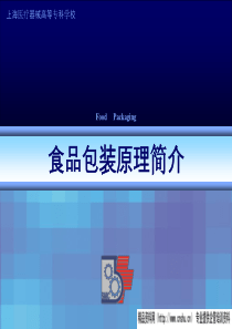 附第三课1_食品包装原理简介