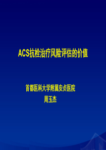 ACS抗栓治疗临床获益与出血风险平衡