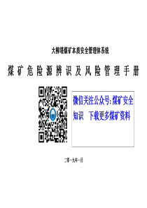 大柳塔煤矿危险源辨识及风险管理手册最新