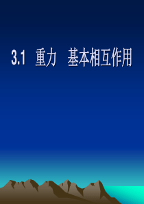 重力基本相互作用(3)