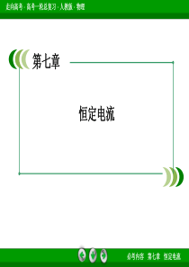 2013年高考物理总复习重点精品课件：恒定电流   章末整合7 31张