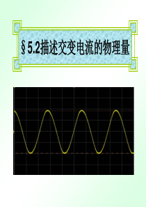 2013年高考物理总复习重点精品课件：描述交变电流的物理量