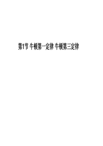 2013年高考物理总复习重点精品课件：牛顿第一定律 牛顿第三定律(人教版)