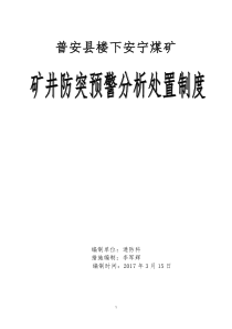 安宁煤矿矿井防突预警管理制度