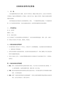 内部培训讲师评定资格方案