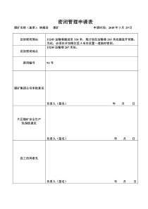 密闭管理申请表