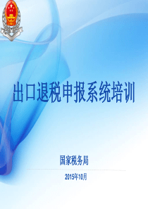 出口退税申报系统140操作流程