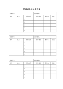 局部通风机检修记录每月次