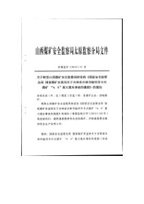 山西省087并煤监字201233号