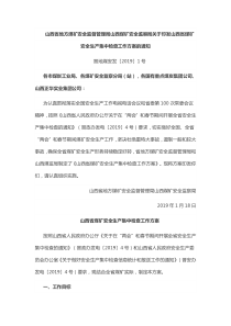 山西省地方煤矿安全监督管理局山西煤矿安全监察局关于印发山西省煤矿安全生产集中检查工作方案的通知