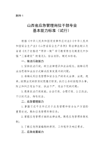 山西省应急管理岗位干部专业基本能力标准试行doc