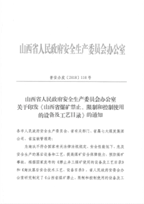 山西省煤矿禁止限制和控制使用的设备及工艺目录晋安办发2018110号