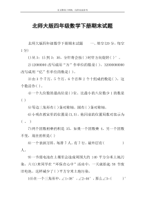 北师大版四年级数学下册期末试题