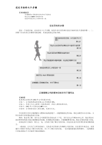 设定目标的七个步骤（DOC5）(1)