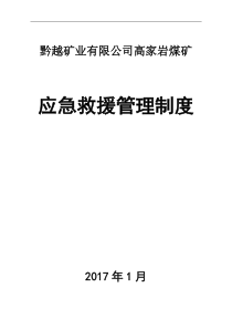 应急救援10项管理制度20170816