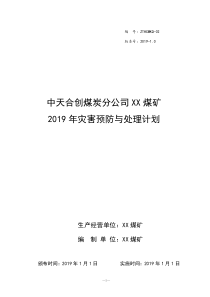 很全煤矿灾害预防与处理计划2019年会审版