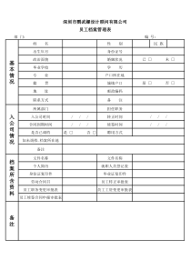 员工档案管理表格