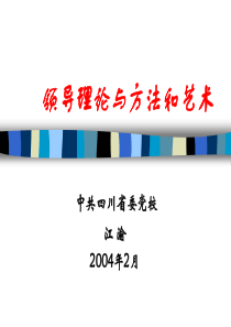 领导理论、方法与艺术