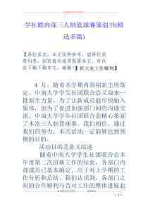 学社联内部三人制篮球赛策划书(精选多篇)