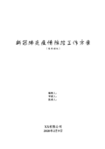 新冠肺炎疫情防控工作方案55页参考模板