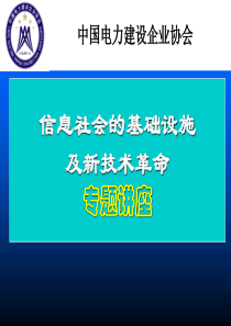 信息社会的基础设施及新技术革命专题讲座(2013最终版本)