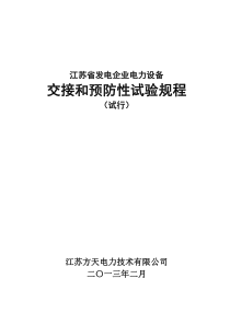 江苏省发电企业电力设备交接和预防性试验规程(试行)