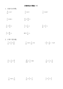 分数乘法计算题1