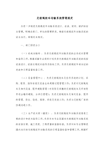 无极绳绞车运输系统管理规定