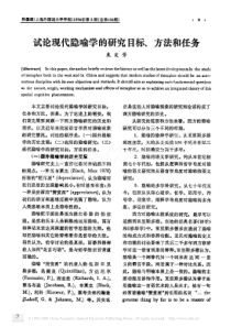 试论现代隐喻学的研究目标_方法和任务