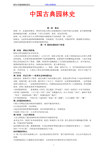 中国古典园林史-清华大学建筑教材系列