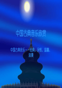 中国古典音乐欣赏