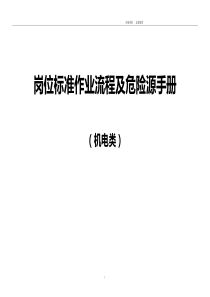 机电组岗位标准作业流程及危险源相结合111