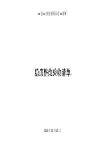 杉木树事故煤矿自检自查隐患整改验收清单