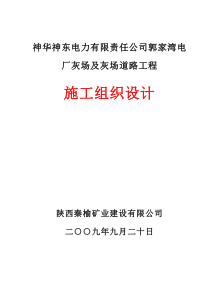 某电力有限公司干灰库工程施工组织设计