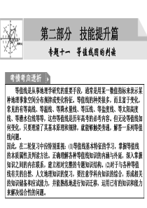 2011届高中地理二轮专题课件2-11专题十一 等值线图的判读