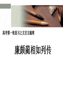 高中语文 廉颇蔺相如列传文言知识点总结课件