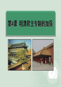 2012高一历史：第4课 明清君主专制的加强 课件(新人教必修一)