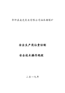 油米塘煤矿安全生产岗位责任制