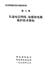 电信网维护技术指标体系[第七卷]长途电信明线、电缆和光缆维护技术