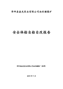 油米塘煤矿安全自检自改报告修改