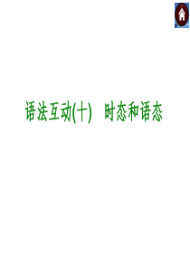 【最新――中考备考】2014复习方案《语法互动》中考考点权威课件(全国通用)：时态和语态