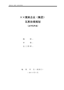 煤炭企业集团公司瓦斯治理规划编制提纲向2015520