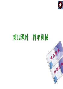 【最新―中考必备】(安徽专版)2014中考复习方案课件(皖考解读+考点聚焦+皖考探究)：第12课时-