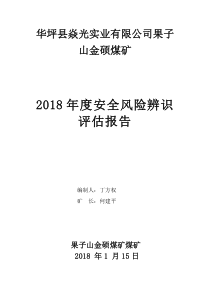 煤矿2018年度安全风险辨识评估报告