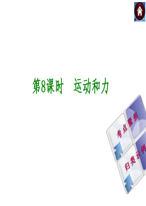 【最新―中考必备】(安徽专版)2014中考复习方案课件(皖考解读+考点聚焦+皖考探究)：第8课时-运