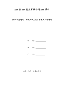 煤矿2020年度通风工作总结