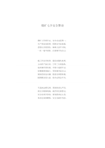 煤矿七字安全警语