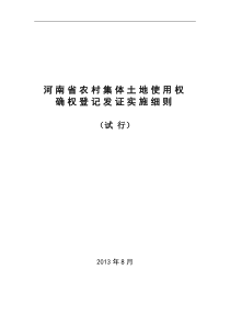 河南省农村集体土地使用权确权实施细则2013.08