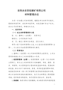 煤矿井下材料管理办法修订稿